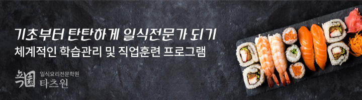 기초부터 탄탄하게 일식전문가 되기