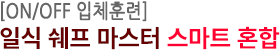 [ON/OFF 입체훈련] 일식 쉐프 마스터 스마트 혼합