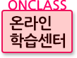 ONCLASS 온라인 학습지원센터