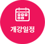 개강일정