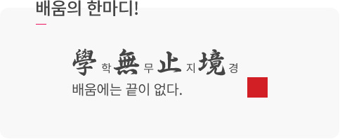 배움의 한마디! 배움에는 끝이 없다!