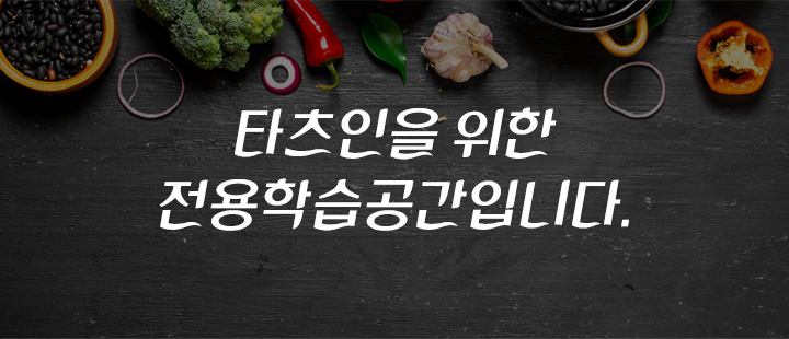 타츠인을 위한 전용학습공간입니다.