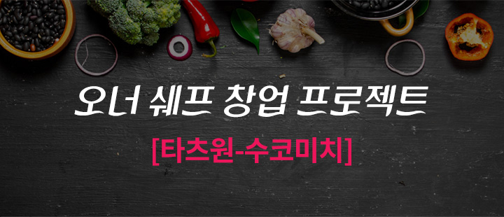 오너 쉐프 창업프로젝트 [타츠원-수코미치]