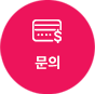 문의